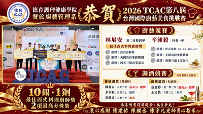 餐旅廚藝管理系 本次參加2026 TCAC第八屆台灣國際廚藝美食挑戰賽 成績卓越