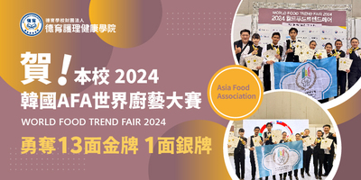 賀本校餐廚系師生參加2024韓國AFA世界廚藝大賽勇奪13金1銀殊榮