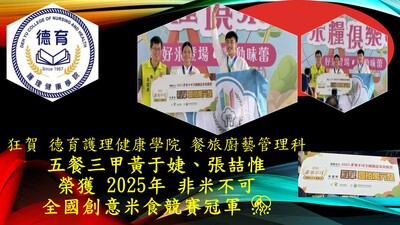 恭喜五餐三甲黃于婕、張喆惟榮獲2025年非米不可全國創意米食競賽冠軍🎉🎊