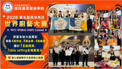 2026第五屆馬來西亞世界厨藝大賽 WCC WORLD CHEFS CUISINE  恭喜本校大放異彩 榮獲4面特金、8面金牌、4面銀牌 總計16面獎牌、Table setting全場最高分  衷心感謝陳宇凡老師熱心指導
