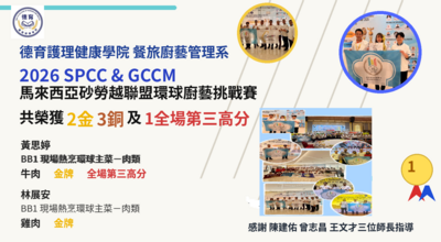 2026 S黃思婷  BB1 現場熱烹環球主菜-肉類   牛肉 金牌 全場第三高分 BB1 現場熱烹環球主菜-肉類   鴨肉 銅牌  林展安  BB1現場熱烹環球主菜-肉類    雞肉 金牌  BB2 現場熱烹環球主菜-海鮮 銅牌  BE2 亞洲米飯代表挑戰賽 銅牌  指導老師 陳建佑 曾志昌 王文才