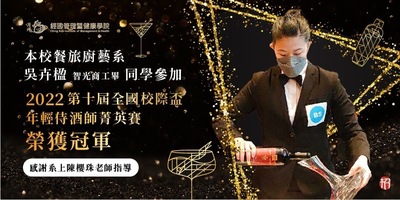 餐廚系吳卉楹參加2022年第十屆全國校際盃年輕侍酒師菁英賽榮獲冠軍